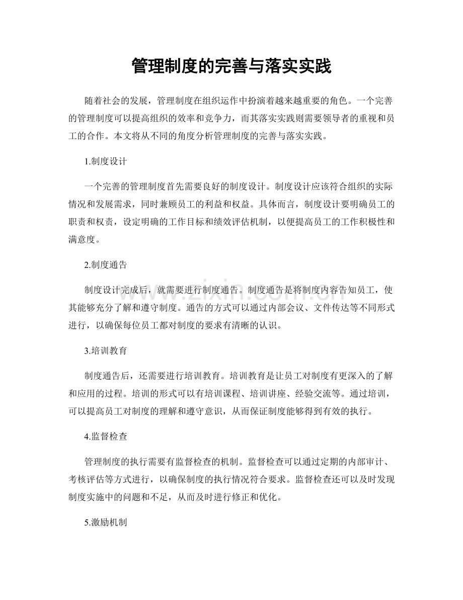 管理制度的完善与落实实践.docx_第1页