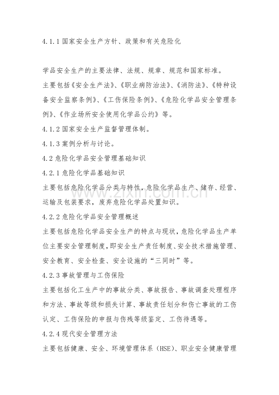 危险化学品生产单位安全生产管理人员培训大纲及考核标准.doc_第2页