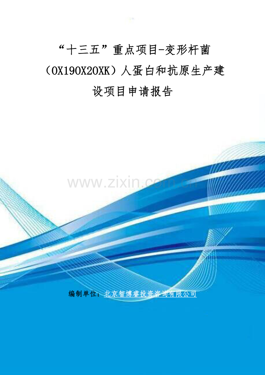“十三五”重点项目-变形杆菌(OX19OX2OXK)人蛋白和抗原生产建设项目申请报告.doc_第1页