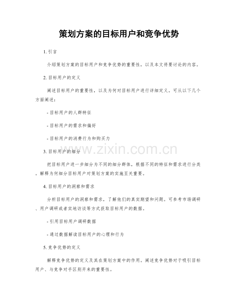 策划方案的目标用户和竞争优势.docx_第1页
