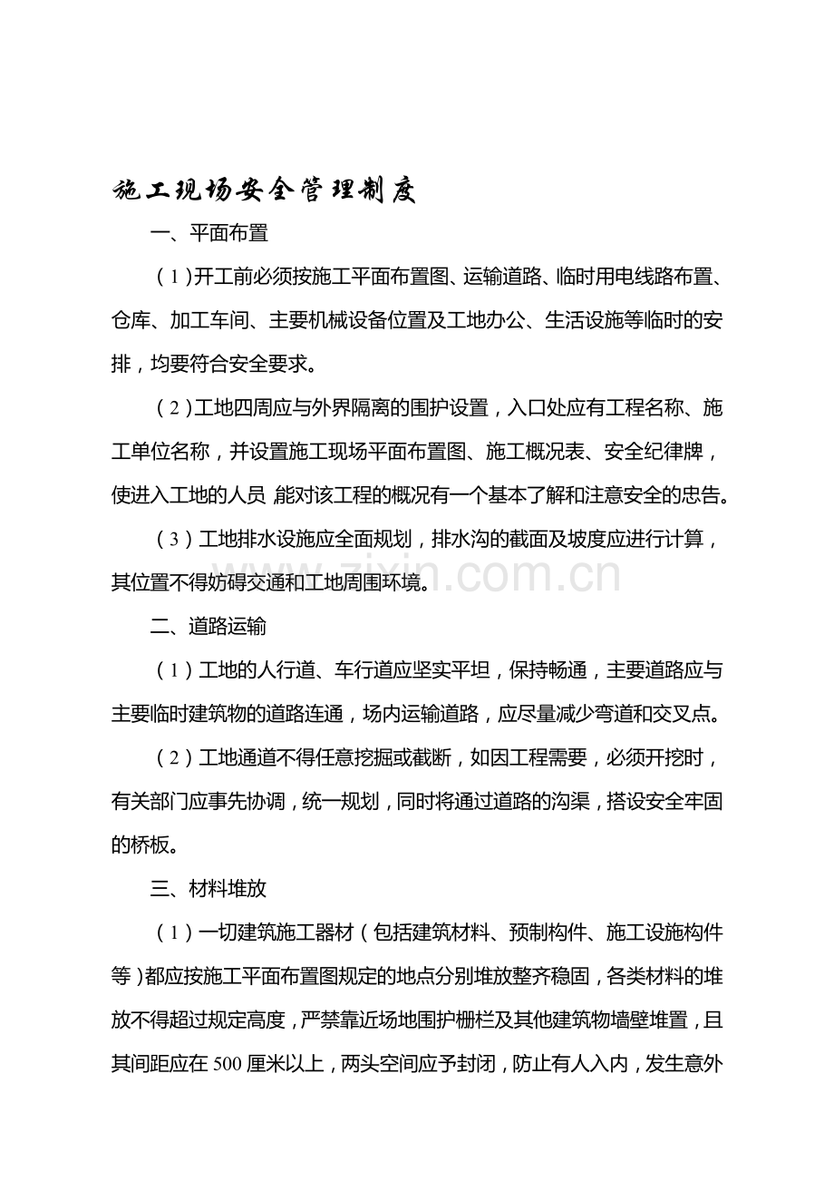 安全生产制度及操作规程.doc_第1页