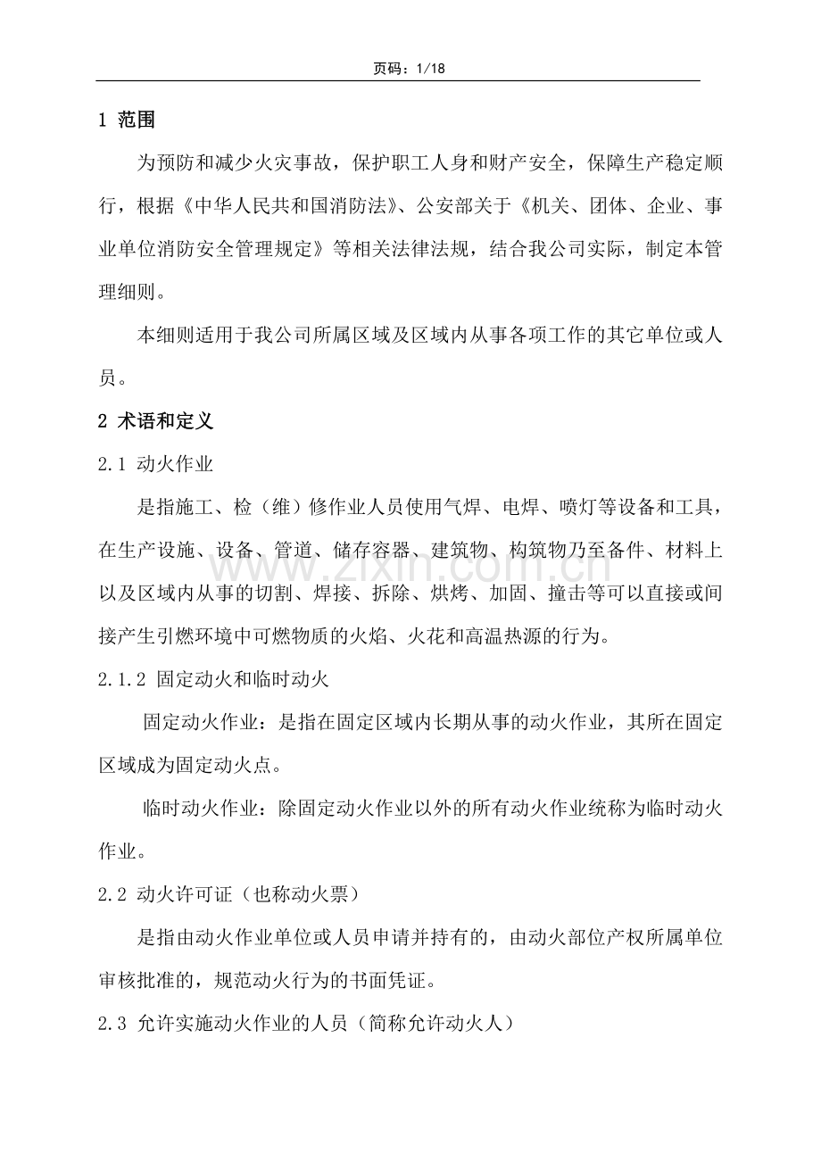 2012-0版--1609动火作业管理细则.doc_第2页