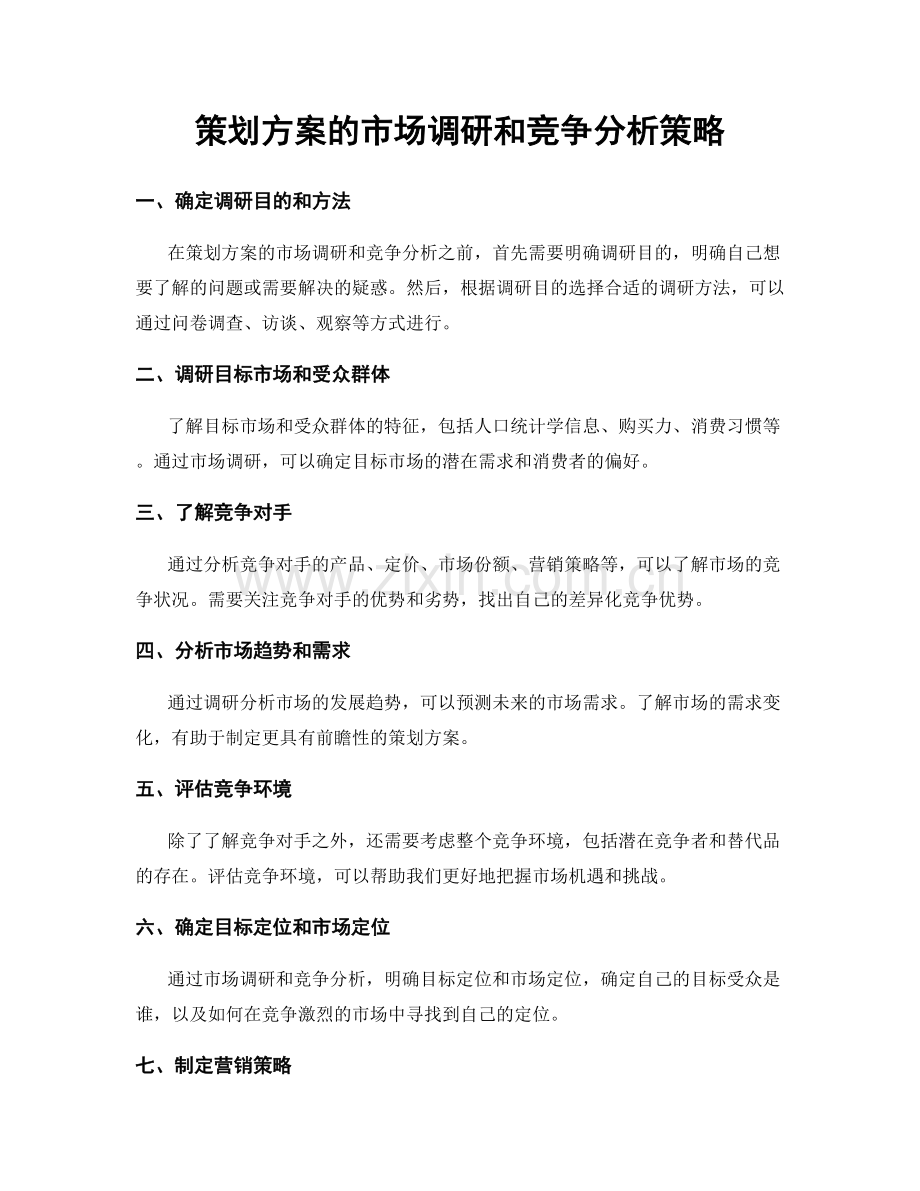 策划方案的市场调研和竞争分析策略.docx_第1页