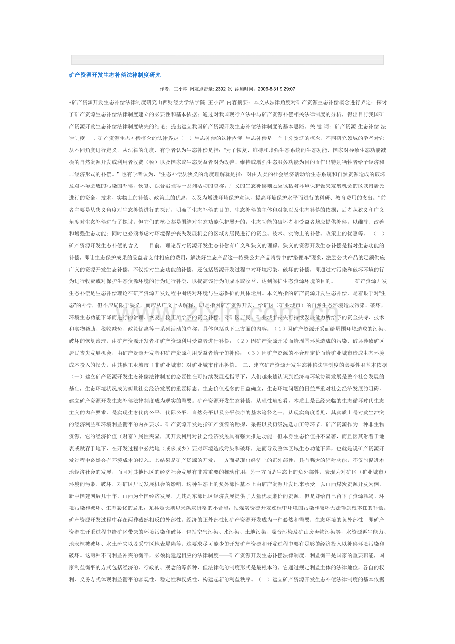 矿产资源开发生态补偿法律制度研究.doc_第1页
