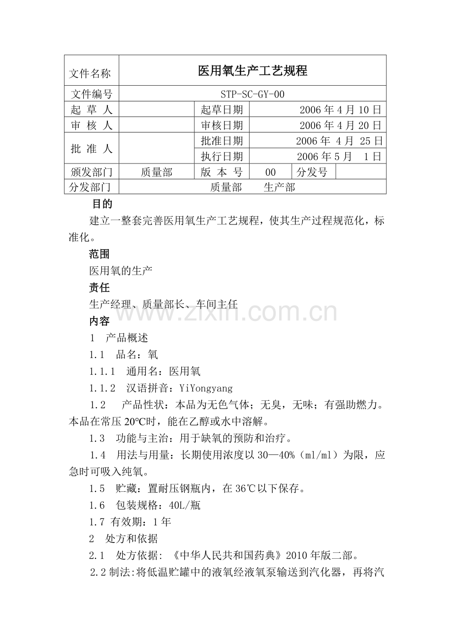 医用氧生产工艺规程.doc_第1页