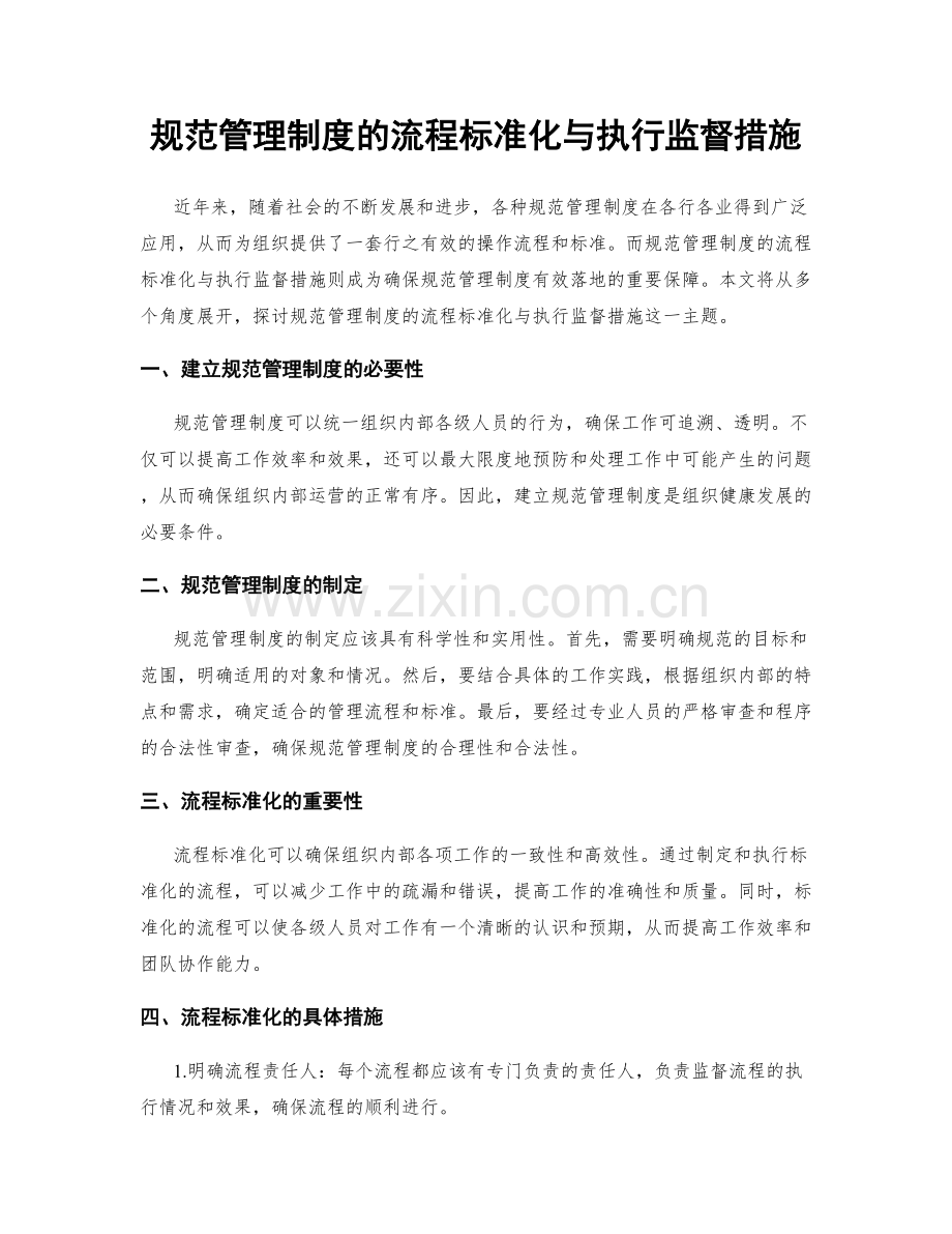 规范管理制度的流程标准化与执行监督措施.docx_第1页