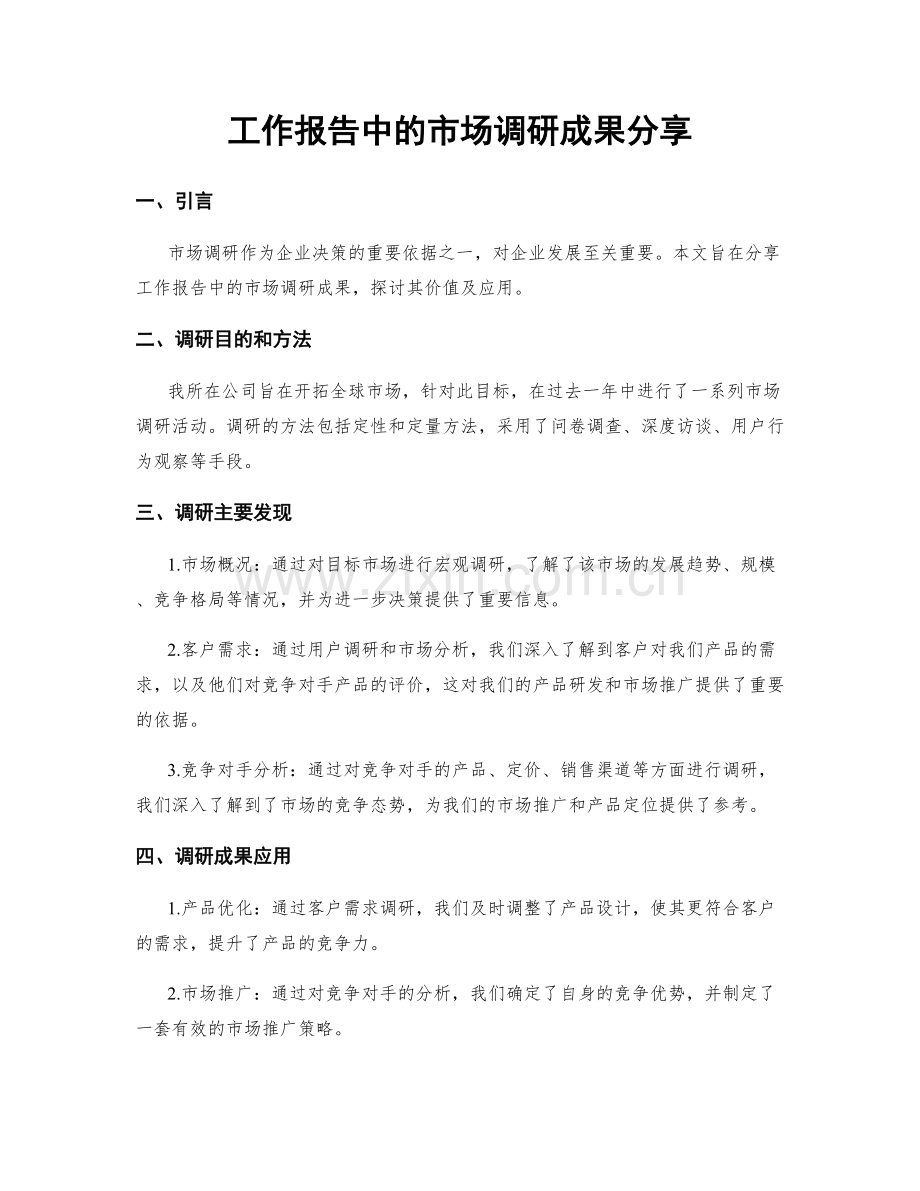 工作报告中的市场调研成果分享.docx_第1页