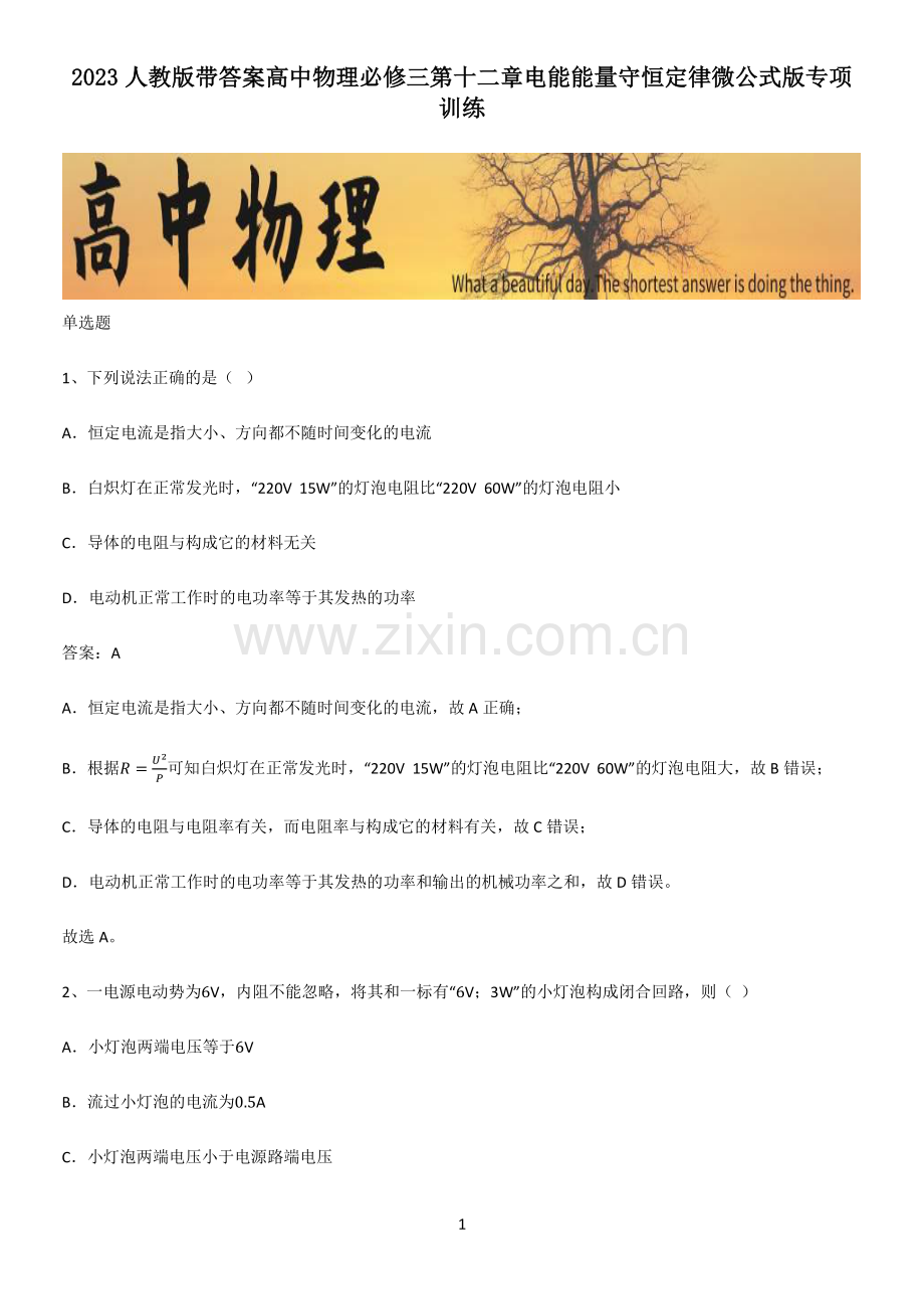2023人教版带答案高中物理必修三第十二章电能能量守恒定律微公式版专项训练.pdf_第1页