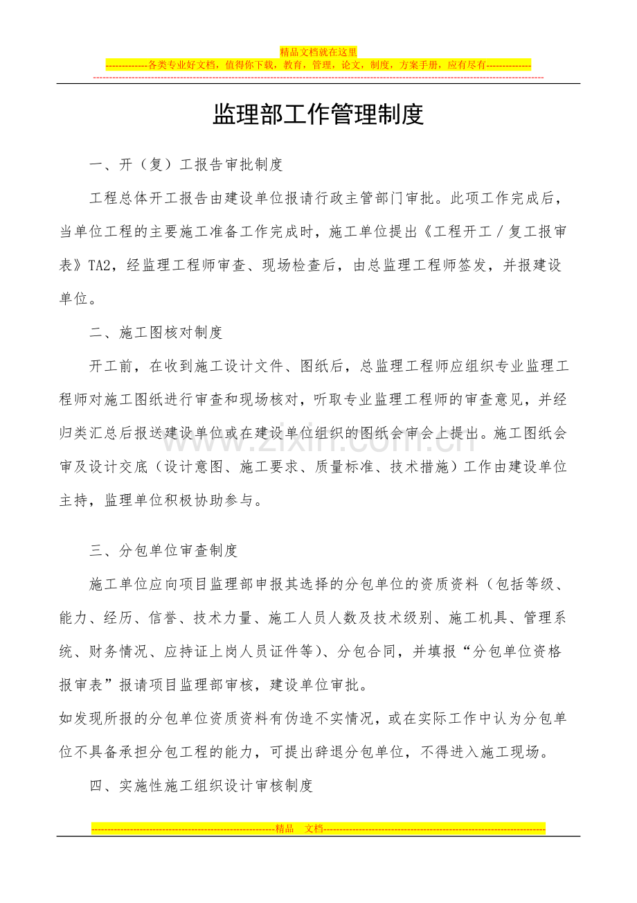 监理部工作管理制度.doc_第1页