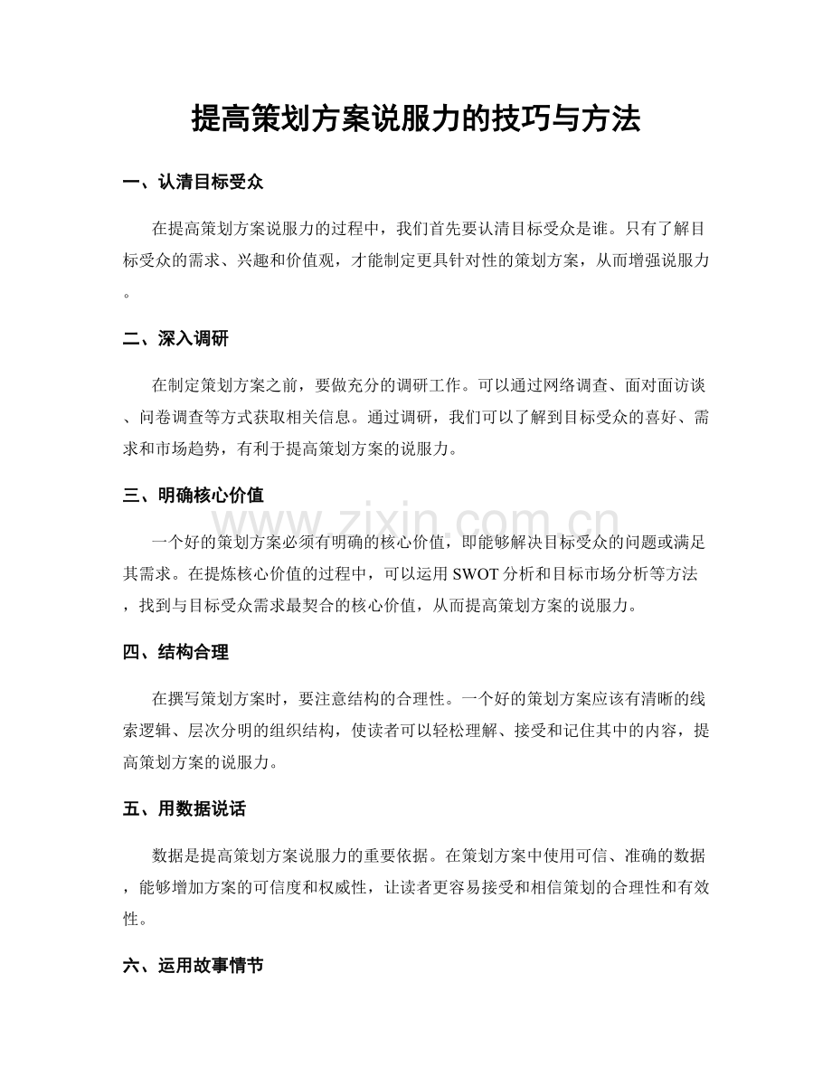 提高策划方案说服力的技巧与方法.docx_第1页