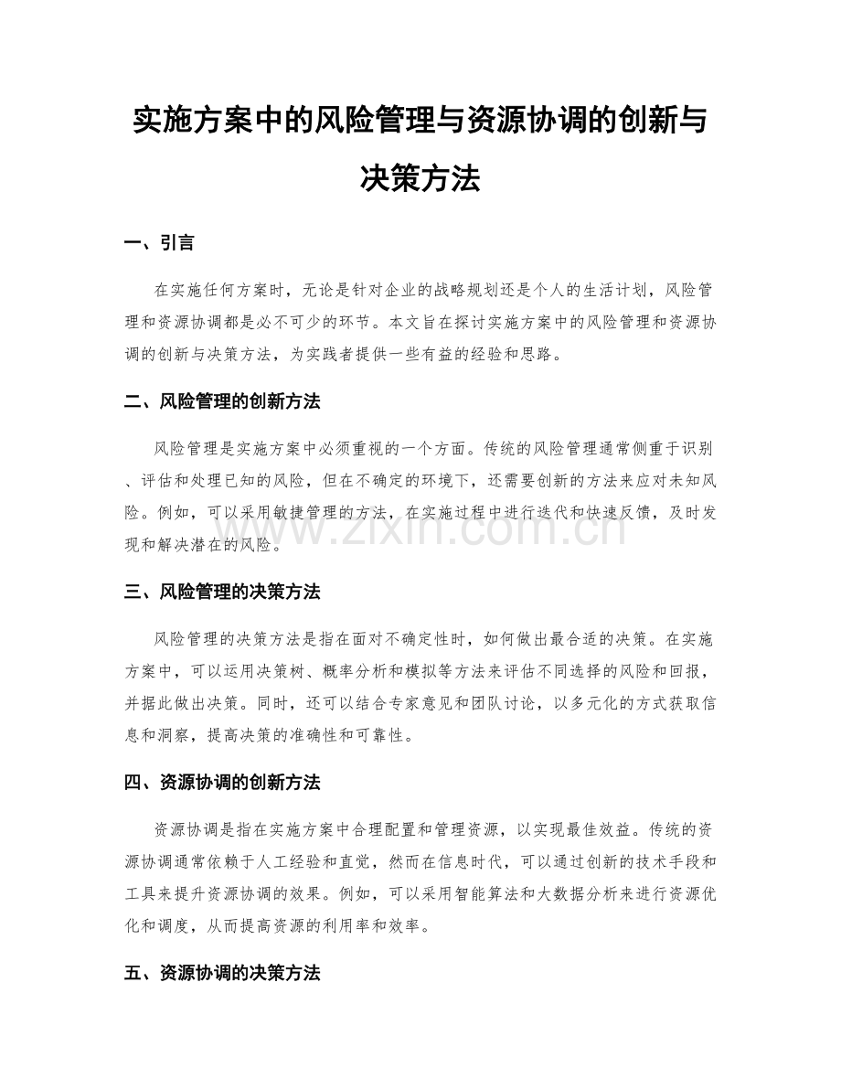 实施方案中的风险管理与资源协调的创新与决策方法.docx_第1页