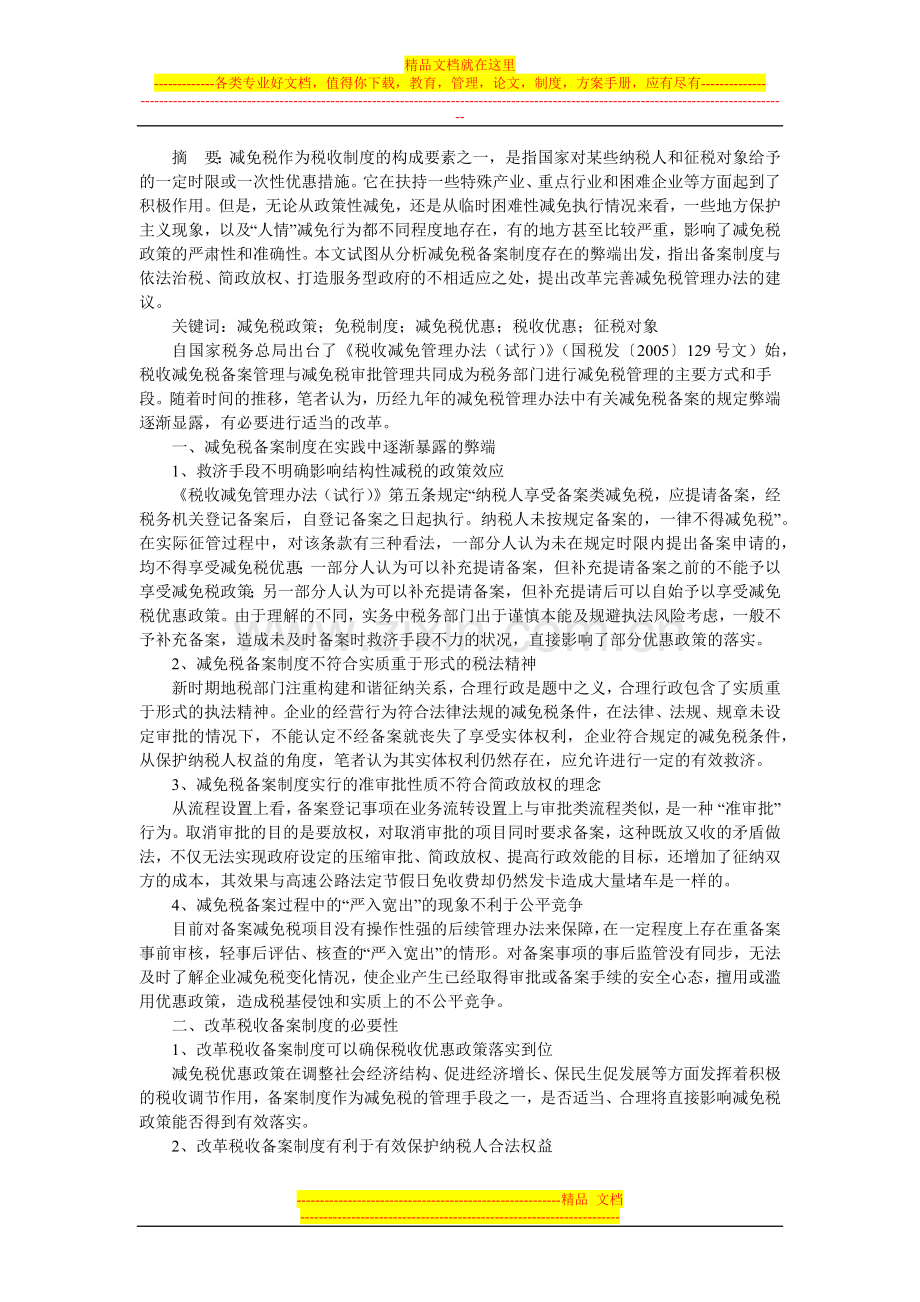 新形势下改革减免税备案制度的分析与探讨.doc_第1页