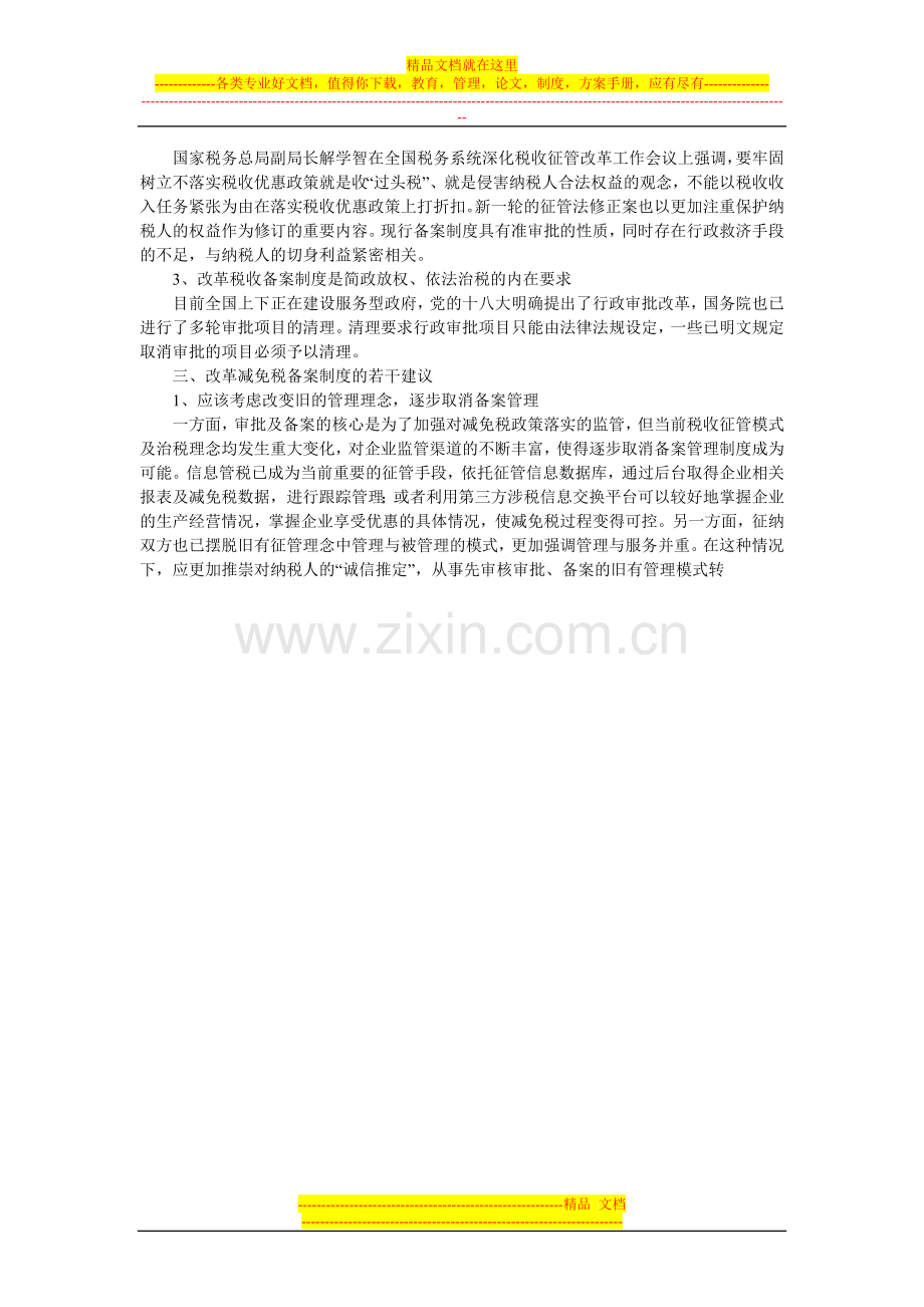 新形势下改革减免税备案制度的分析与探讨.doc_第2页