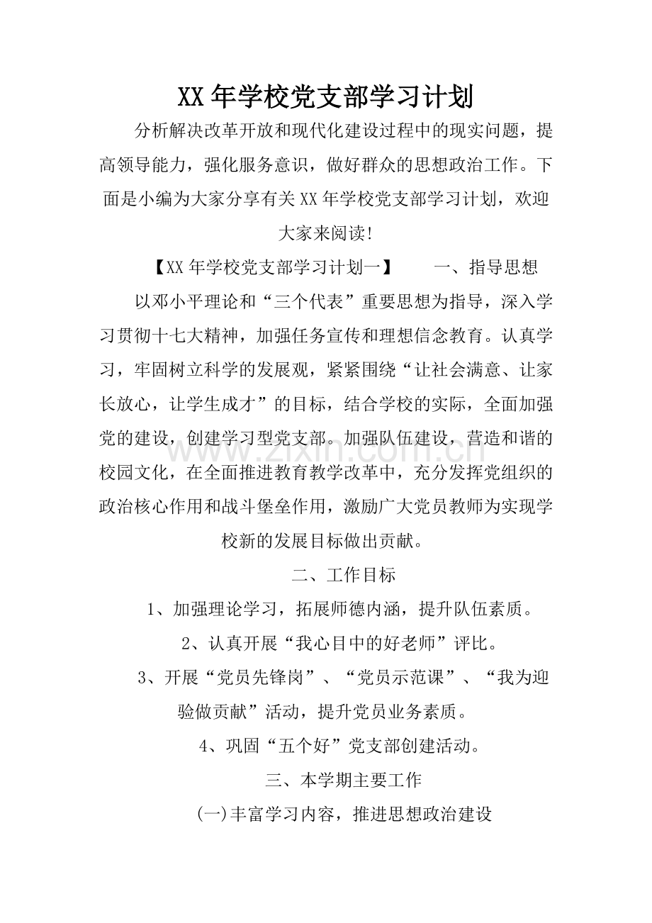 XX年学校党支部学习计划.doc_第1页