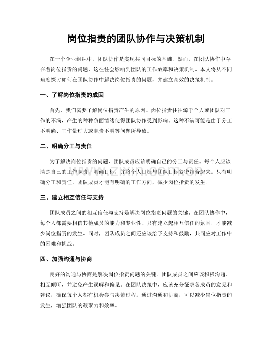 岗位职责的团队协作与决策机制.docx_第1页