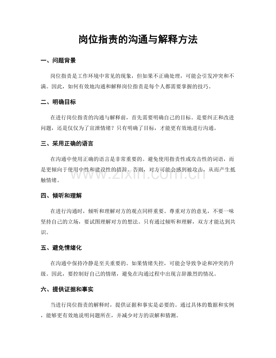 岗位职责的沟通与解释方法.docx_第1页