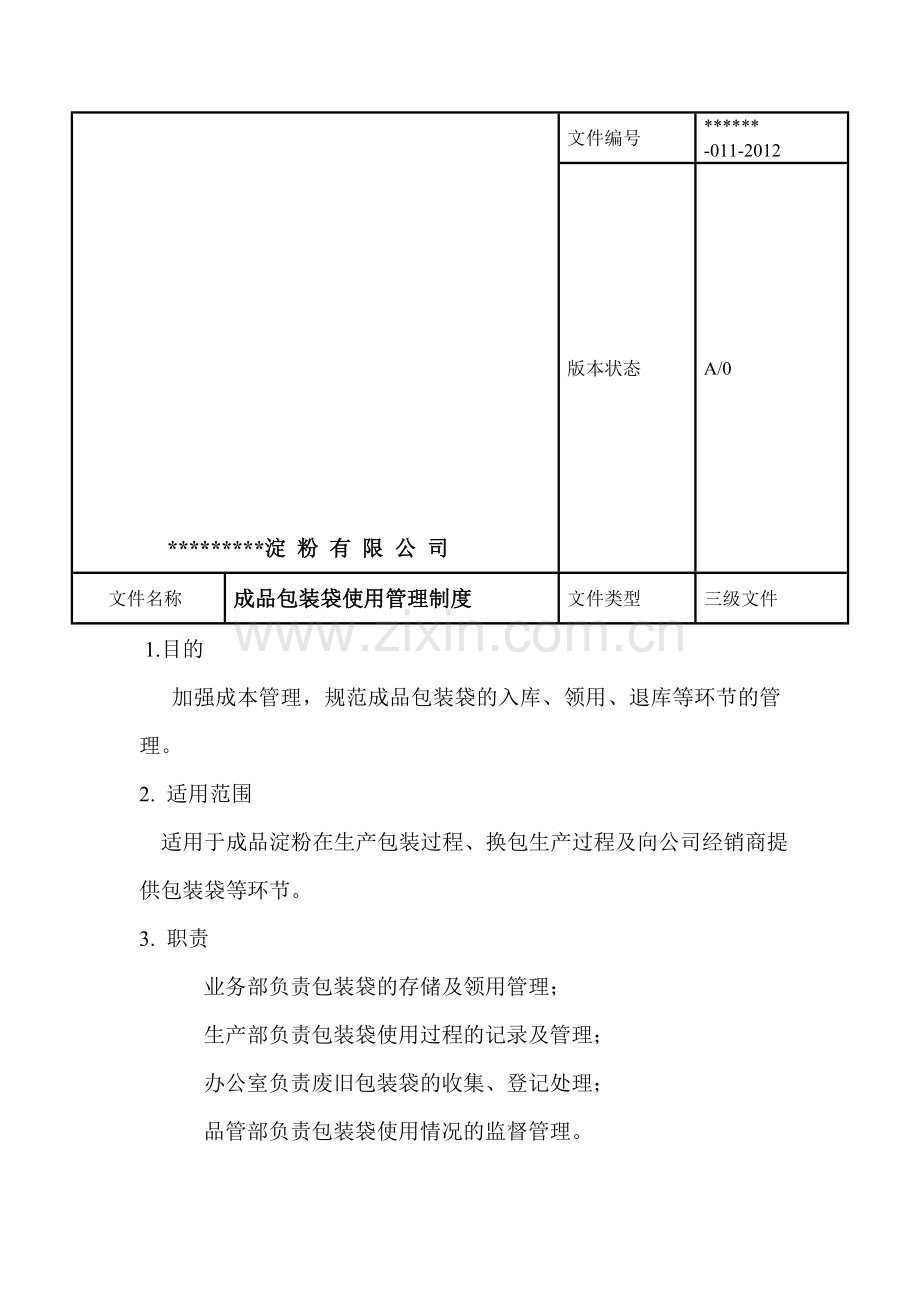 包装袋管理制度.doc_第1页