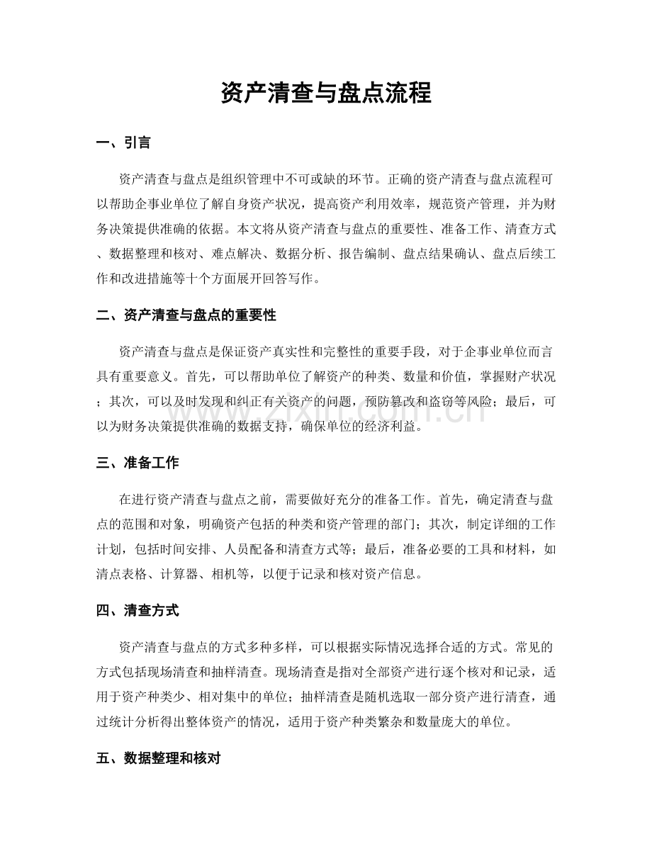 资产清查与盘点流程.docx_第1页