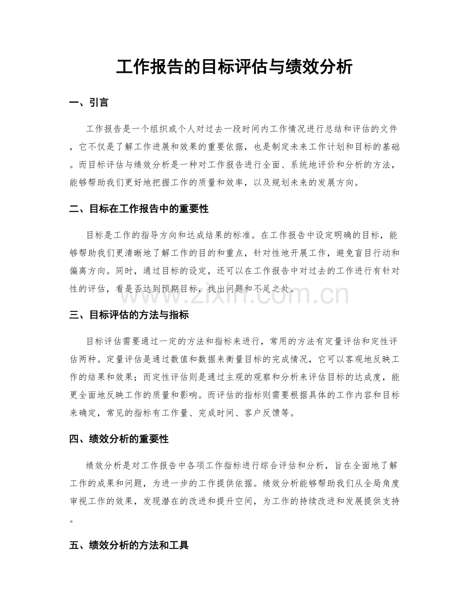 工作报告的目标评估与绩效分析.docx_第1页