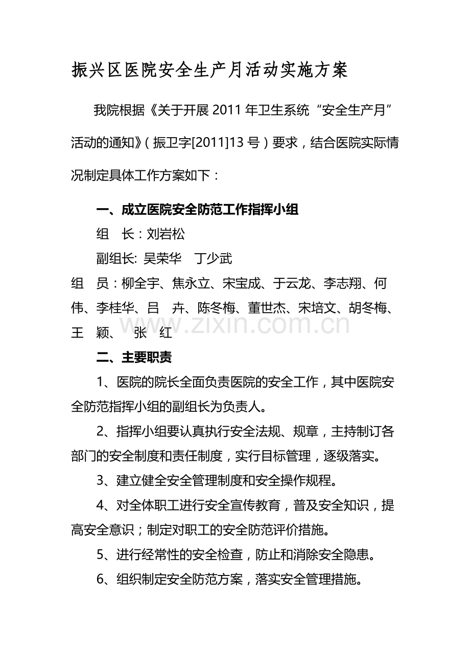 医院安全生产月活动实施方案.doc_第1页