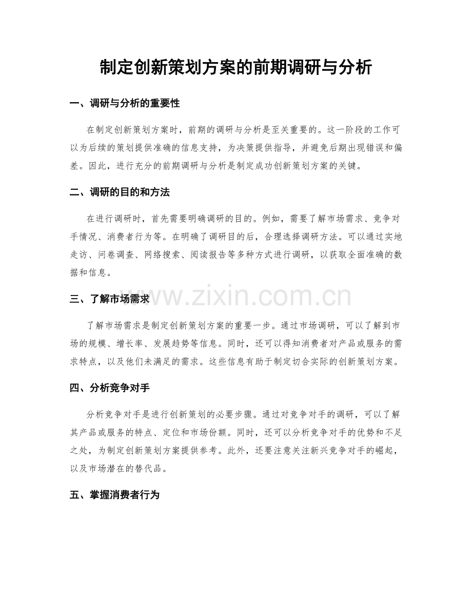 制定创新策划方案的前期调研与分析.docx_第1页