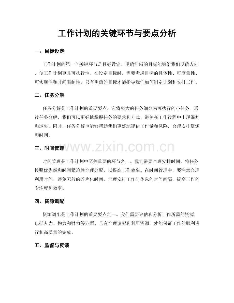 工作计划的关键环节与要点分析.docx_第1页
