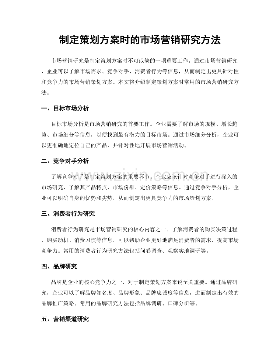 制定策划方案时的市场营销研究方法.docx_第1页