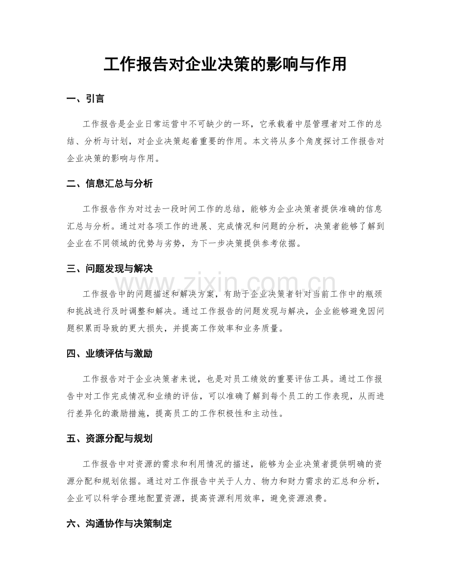 工作报告对企业决策的影响与作用.docx_第1页