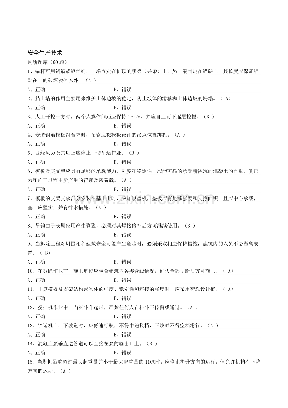 安全员考试：安全生产技术题目.doc_第1页
