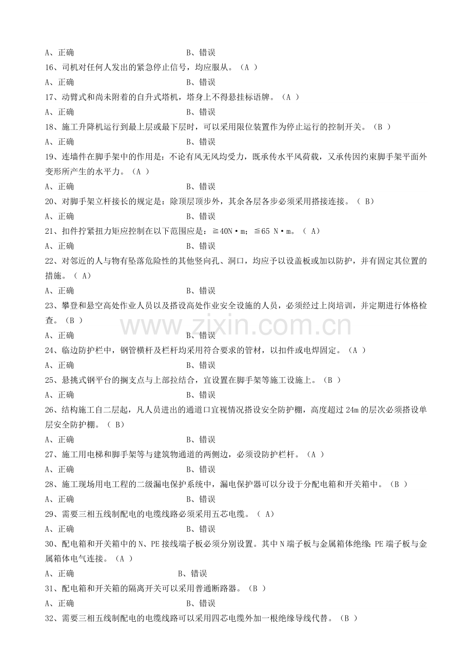 安全员考试：安全生产技术题目.doc_第2页