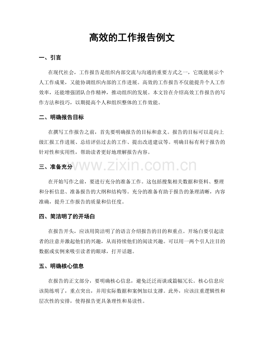 高效的工作报告例文.docx_第1页