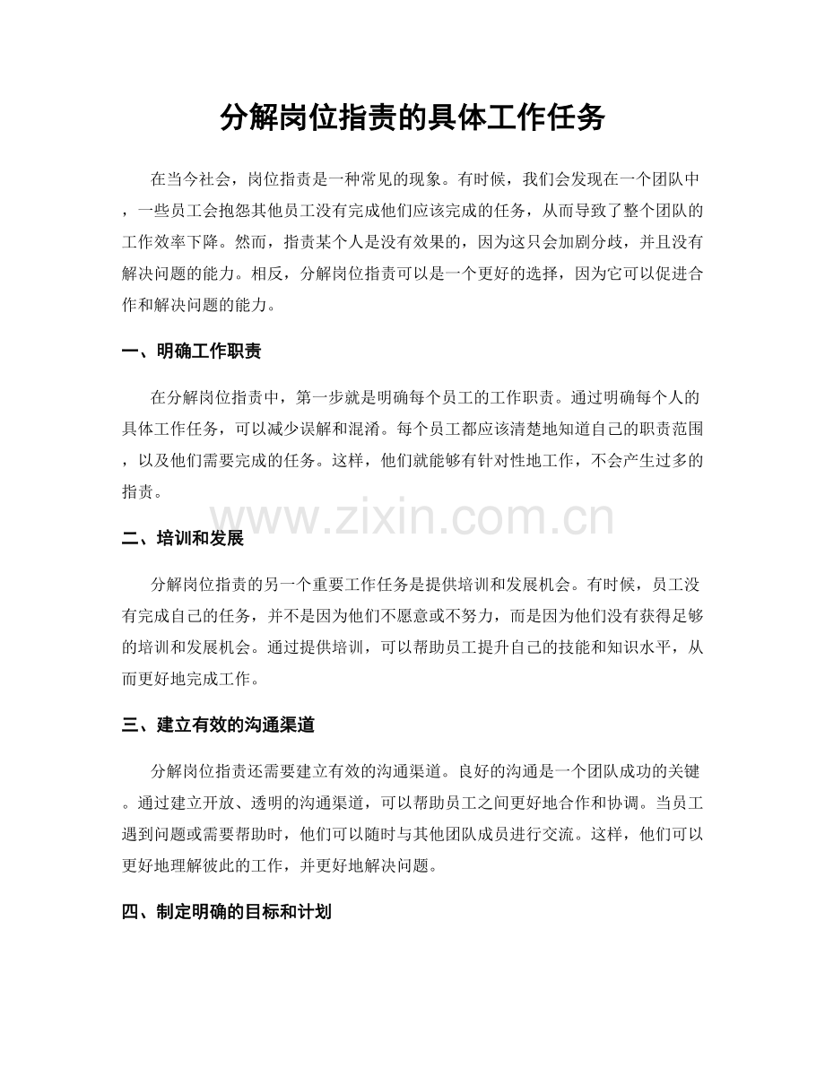 分解岗位职责的具体工作任务.docx_第1页