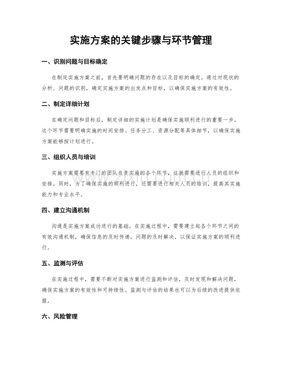 实施方案的关键步骤与环节管理.docx_第1页