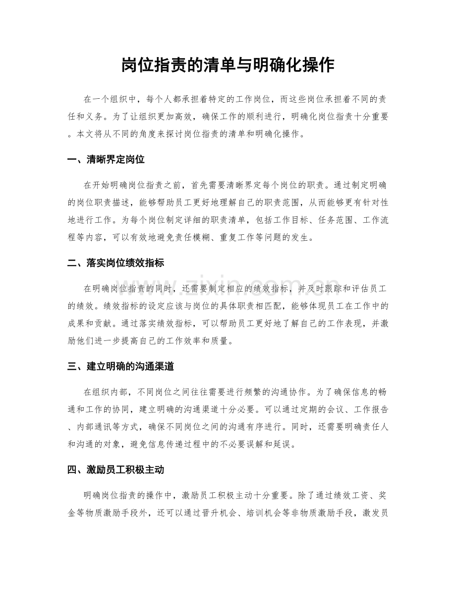 岗位职责的清单与明确化操作.docx_第1页
