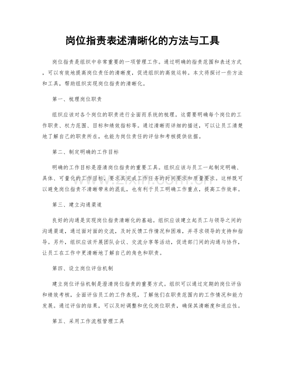 岗位职责表述清晰化的方法与工具.docx_第1页