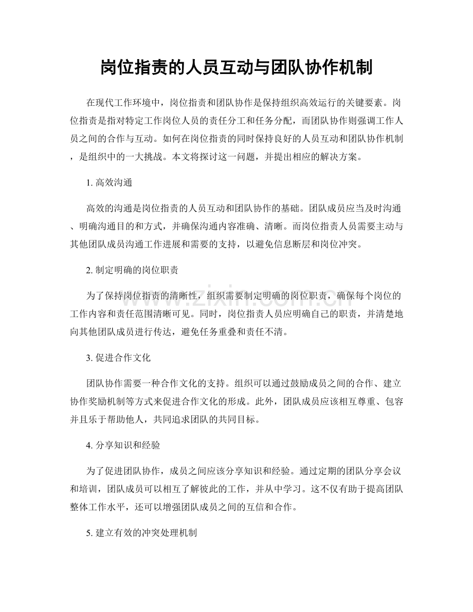 岗位职责的人员互动与团队协作机制.docx_第1页