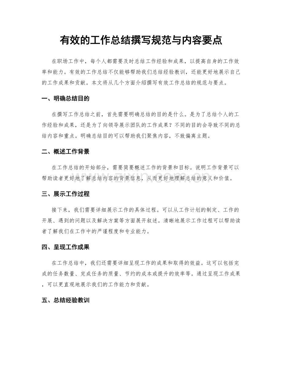 有效的工作总结撰写规范与内容要点.docx_第1页