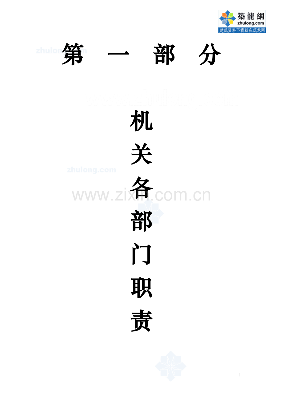 中建某公司部门职责、工作流程、工作制度汇编-secret.doc_第1页