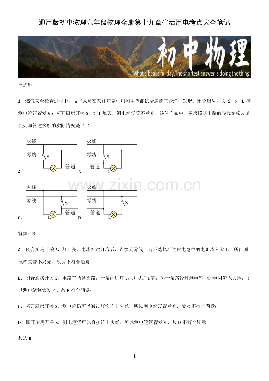 通用版初中物理九年级物理全册第十九章生活用电考点大全笔记.pdf_第1页