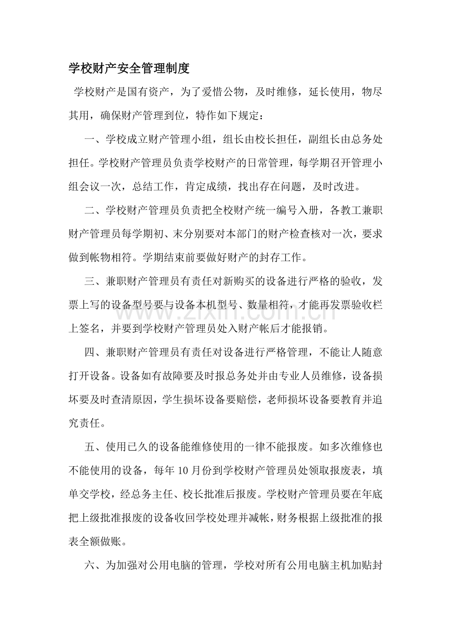 学校财产安全管理制度.doc_第1页