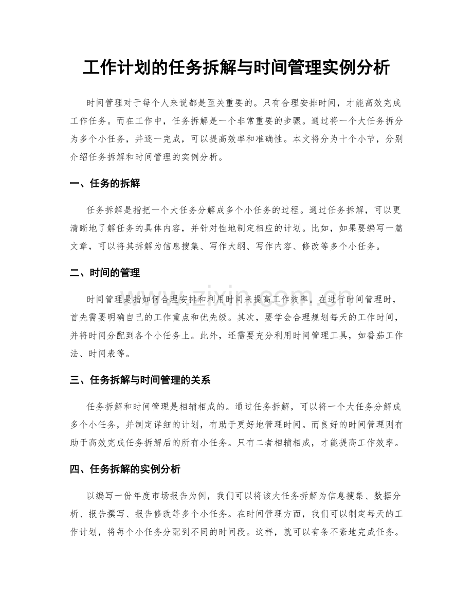 工作计划的任务拆解与时间管理实例分析.docx_第1页