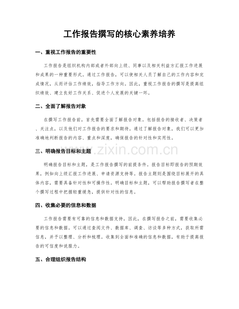 工作报告撰写的核心素养培养.docx_第1页