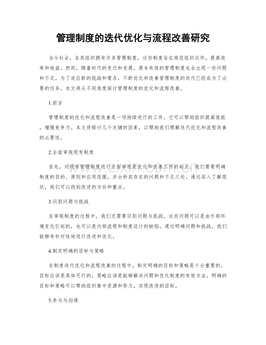 管理制度的迭代优化与流程改善研究.docx_第1页