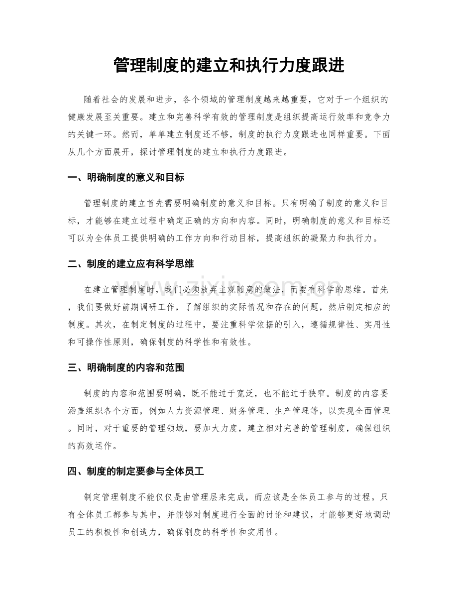 管理制度的建立和执行力度跟进.docx_第1页