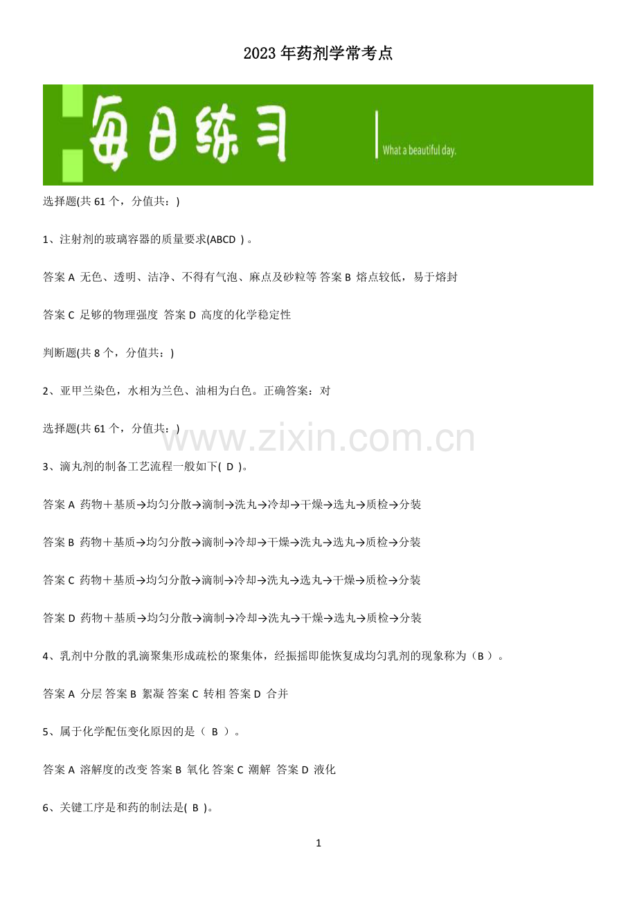 2023年药剂学常考点.pdf_第1页