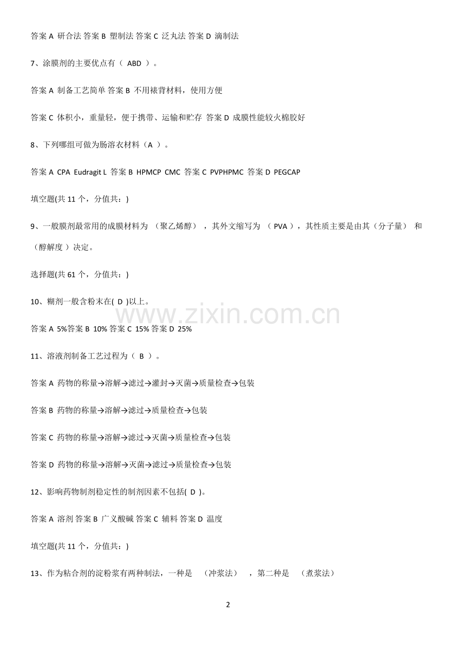2023年药剂学常考点.pdf_第2页
