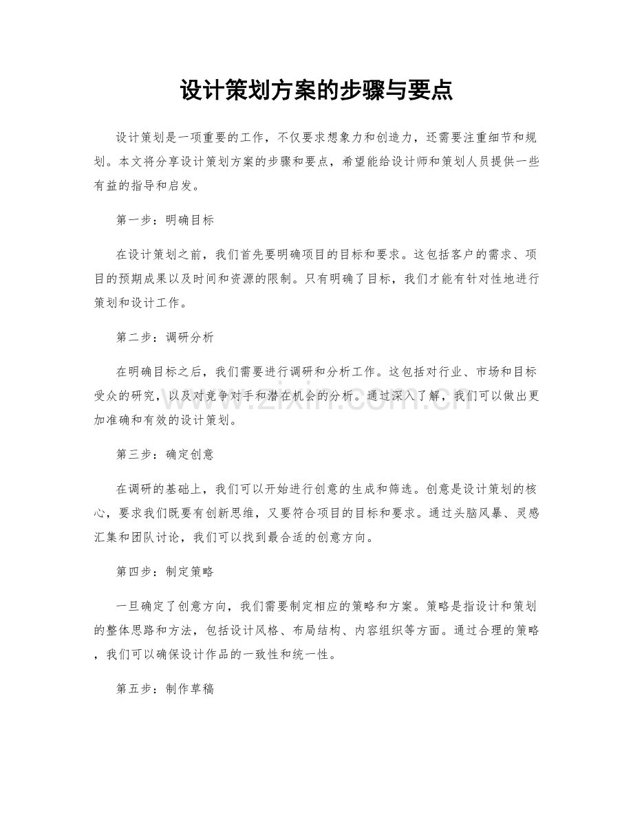 设计策划方案的步骤与要点.docx_第1页