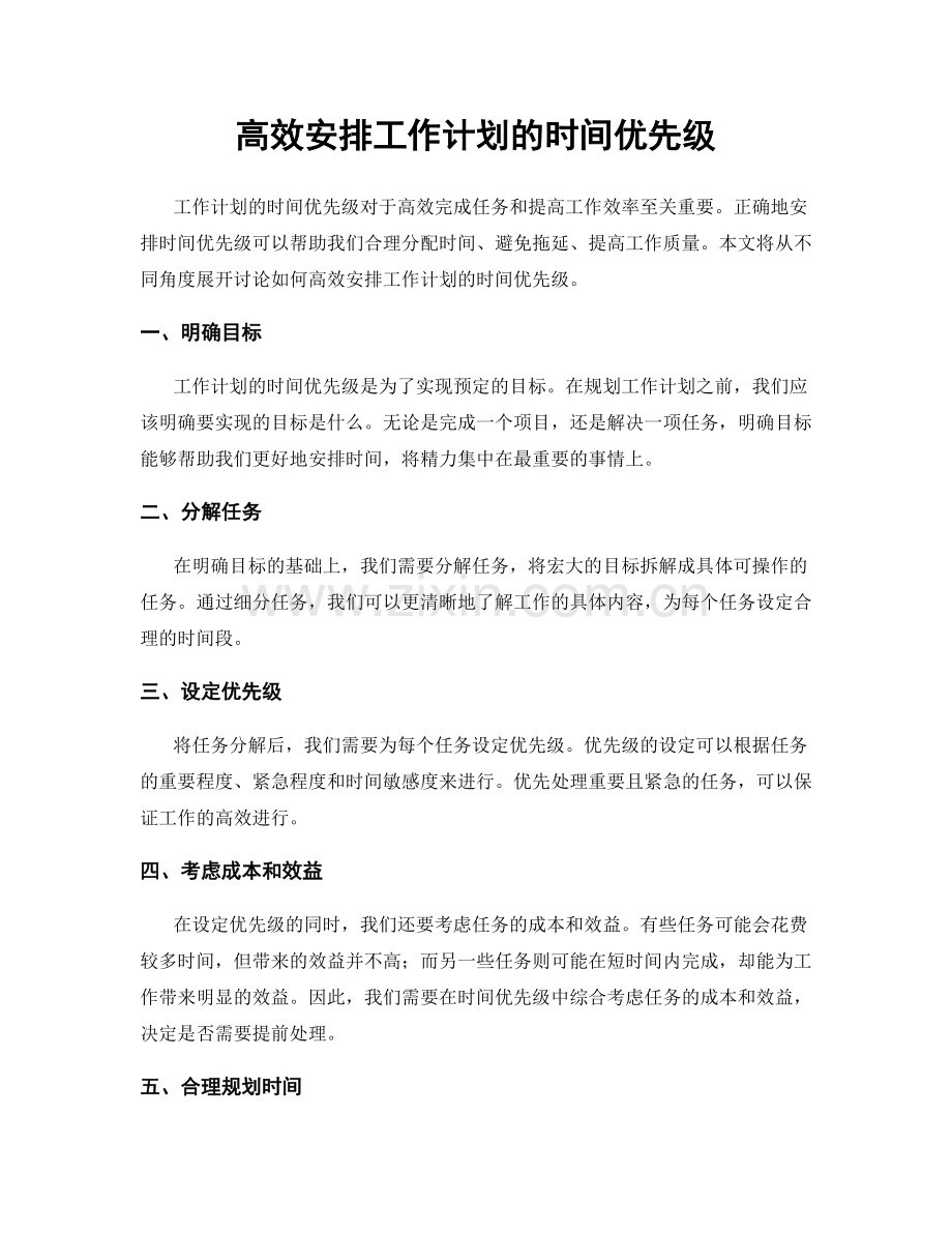 高效安排工作计划的时间优先级.docx_第1页