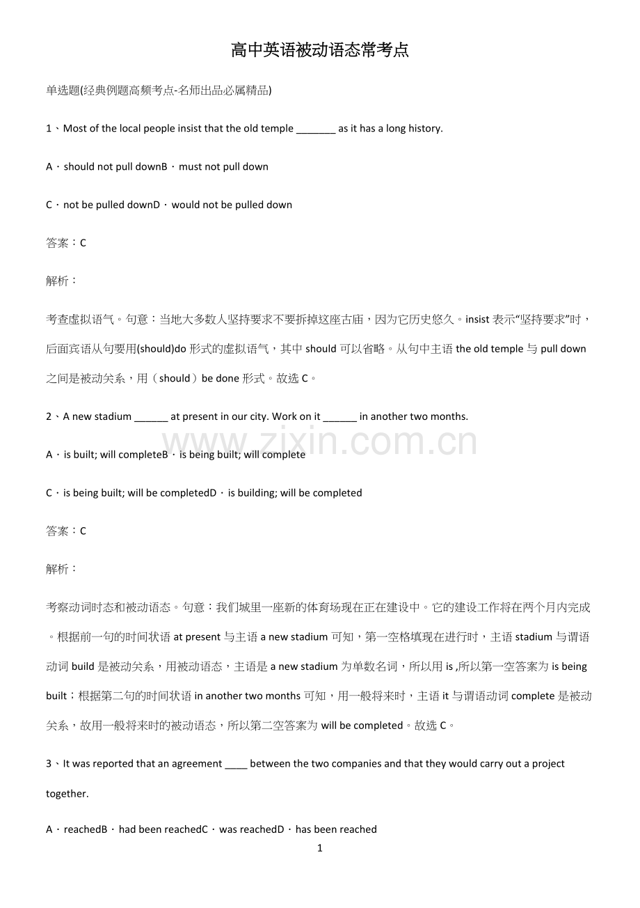 高中英语被动语态常考点(试题附答案).docx_第1页