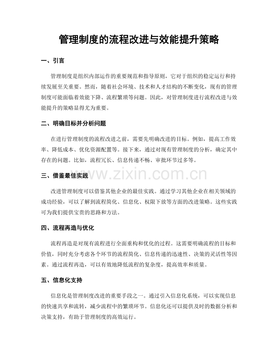 管理制度的流程改进与效能提升策略.docx_第1页